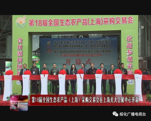 绿色盛会，丰收盛宴——第18届全国生态农产品上海采购交易会在光大会展中心隆重启幕